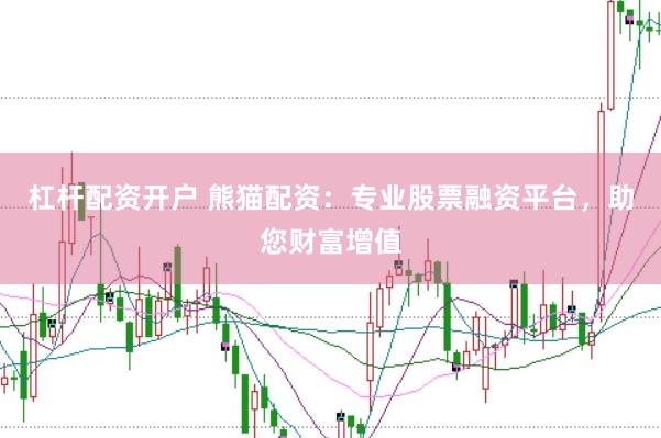 杠杆配资开户 熊猫配资：专业股票融资平台，助您财富增值