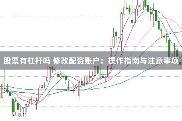 股票有杠杆吗 修改配资账户：操作指南与注意事项