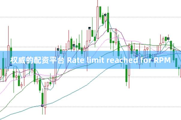权威的配资平台 Rate limit reached for RPM