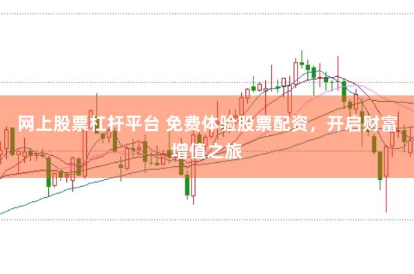 网上股票杠杆平台 免费体验股票配资，开启财富增值之旅