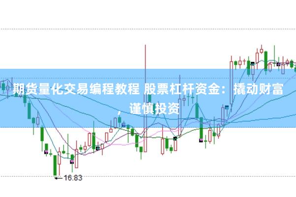 期货量化交易编程教程 股票杠杆资金:撬动财富,谨慎投资