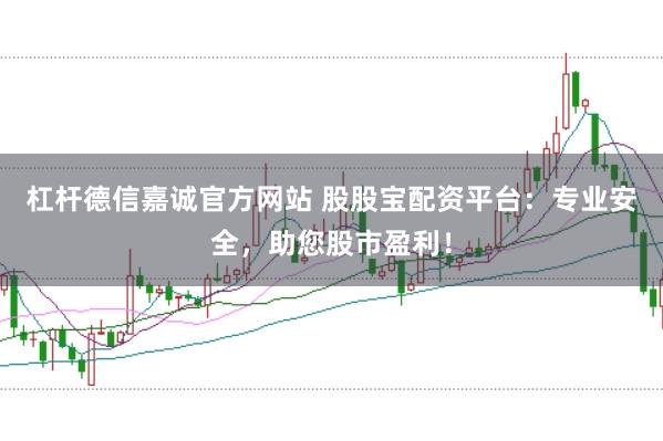 杠杆德信嘉诚官方网站 股股宝配资平台：专业安全，助您股市盈利！