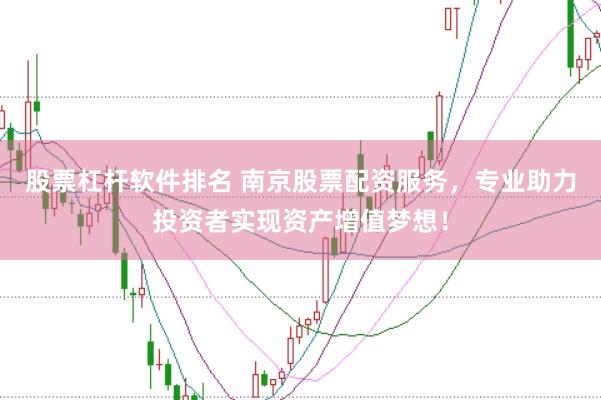 股票杠杆软件排名 南京股票配资服务，专业助力投资者实现资产增值梦想！