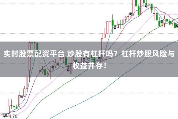 实时股票配资平台 炒股有杠杆吗？杠杆炒股风险与收益并存！