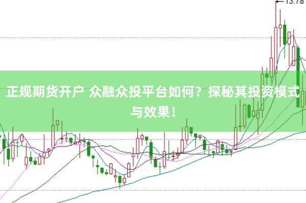 正规期货开户 众融众投平台如何？探秘其投资模式与效果！