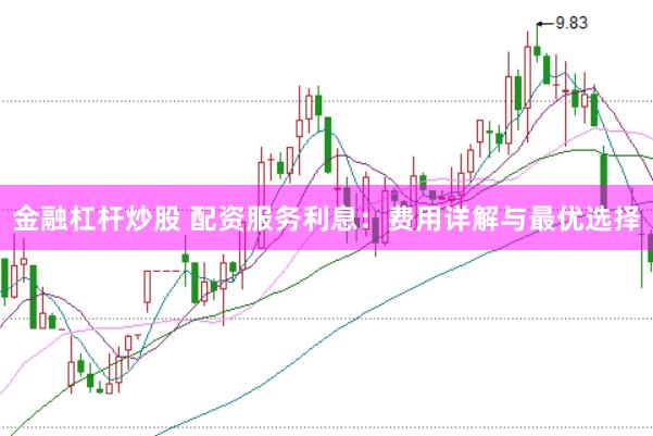 金融杠杆炒股 配资服务利息：费用详解与最优选择
